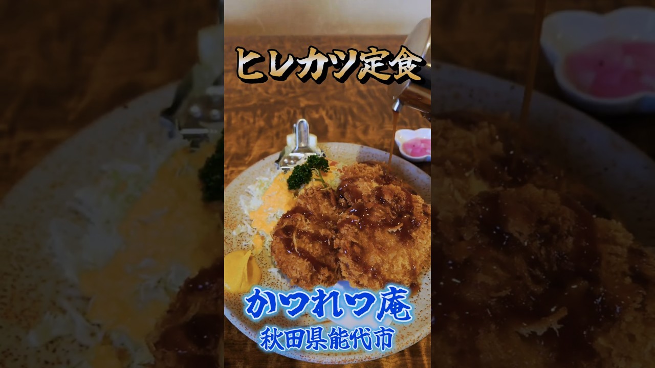 【ひれかつ定食】かつれつ庵　秋田県能代市