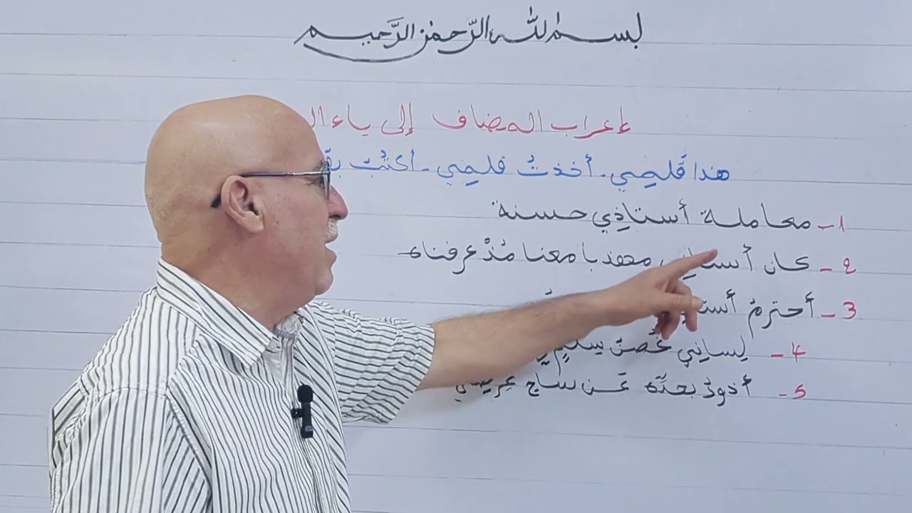 إعراب الاسم المضاف  إلى ياء المتكلم