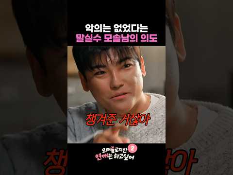 악의는 없었다는 말실수 모솔남의 의도 #모태솔로지만연애는하고싶어2 thumbnail