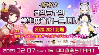 雀魂杯 オンライン学生麻雀カーニバル 2020-2021北場