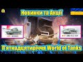 💙💛П'ятнадцятиріччя World of Tanks ● ОГЛЯД НОВИНОК ТА АКЦІЙ ● Виконуємо завдання💙💛