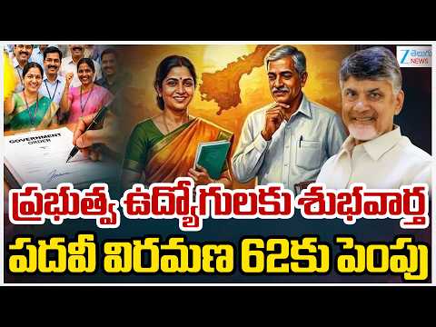 AP Government Extends Retirement Age | ప్రభుత్వ ఉద్యోగులకు శుభవార్త పదవీ విరమణ 62కు పెంపు | ZEE News - ZEE24TELUGUNEWS