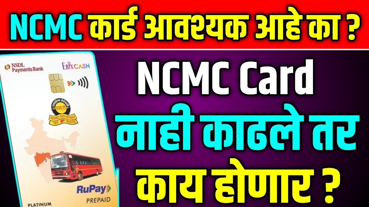 NCMC Card | नाही काढले तर काय होणार? | आपले कोणते नुकसान | National Common Mobility Card | #ncmc 