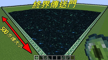『史上最大終界傳送門』！Minecraft 歡樂時刻！為什麼這些事情都沒發生在我身上！