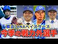 横浜DeNAベイスターズが今季戦力外にする選手を極秘に発表します