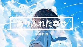 ありふれた幸せ