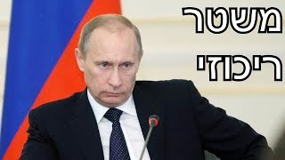 ריכוזיות שלטונית ברוסיה