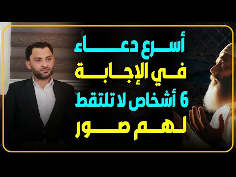 أسرع دعاء في الإجابة وستة أشخاص لا تلتقط لهم صور