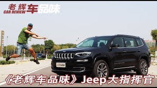 二胎家庭选车必看 真正大七座 老辉试驾Jeep大指挥官