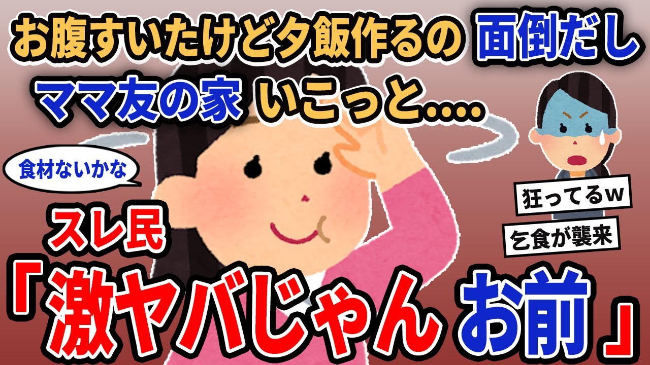 【報告者キチ】「お腹すいたけど夕飯作るの面倒だしママ友の家いこっと...」→スレ民「激ヤバじゃんお前」【2chゆっくり解説】