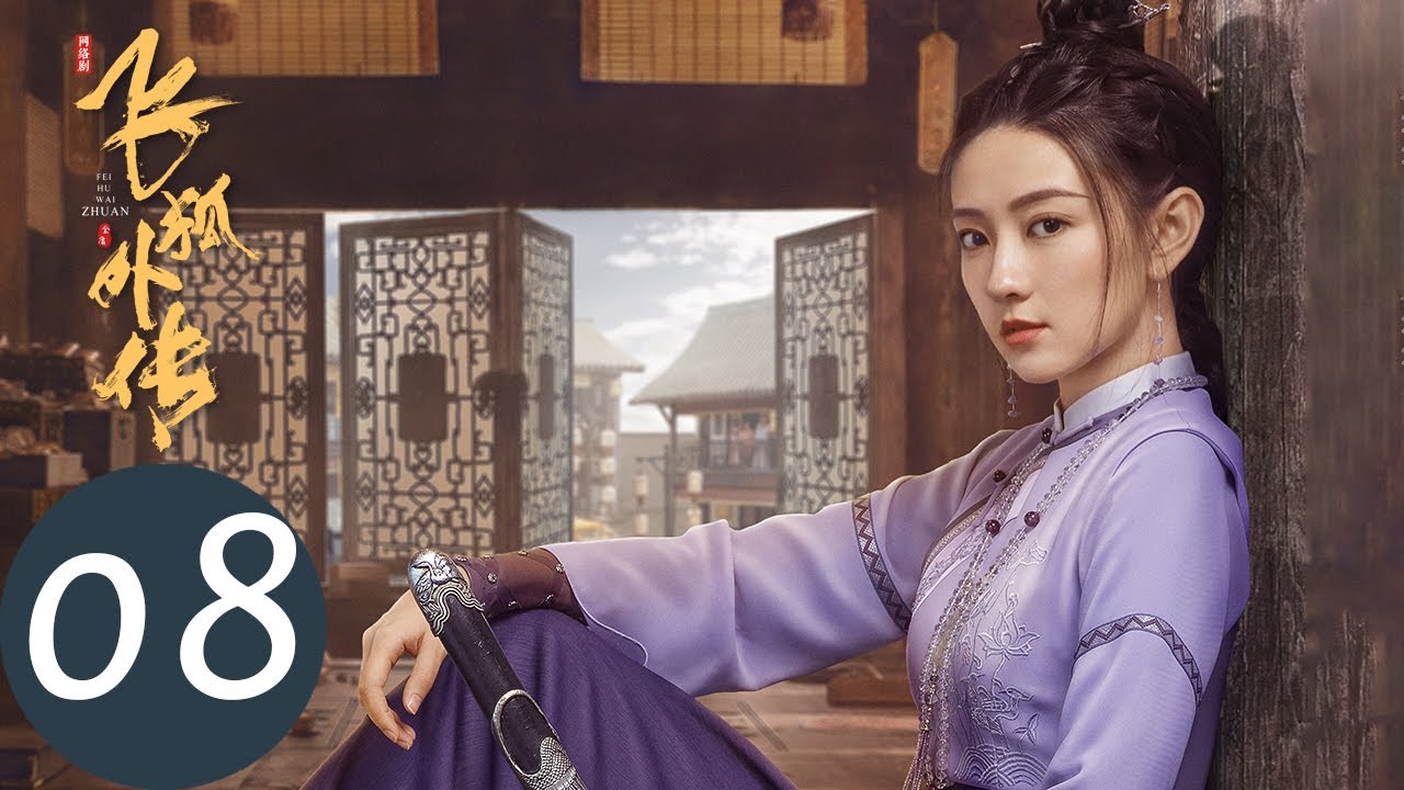 ENG SUB【飞狐外传 Side Story of Fox Volant】EP08 胡斐含冤莫白，险丧命于大牢（秦俊杰、梁洁、邢菲）