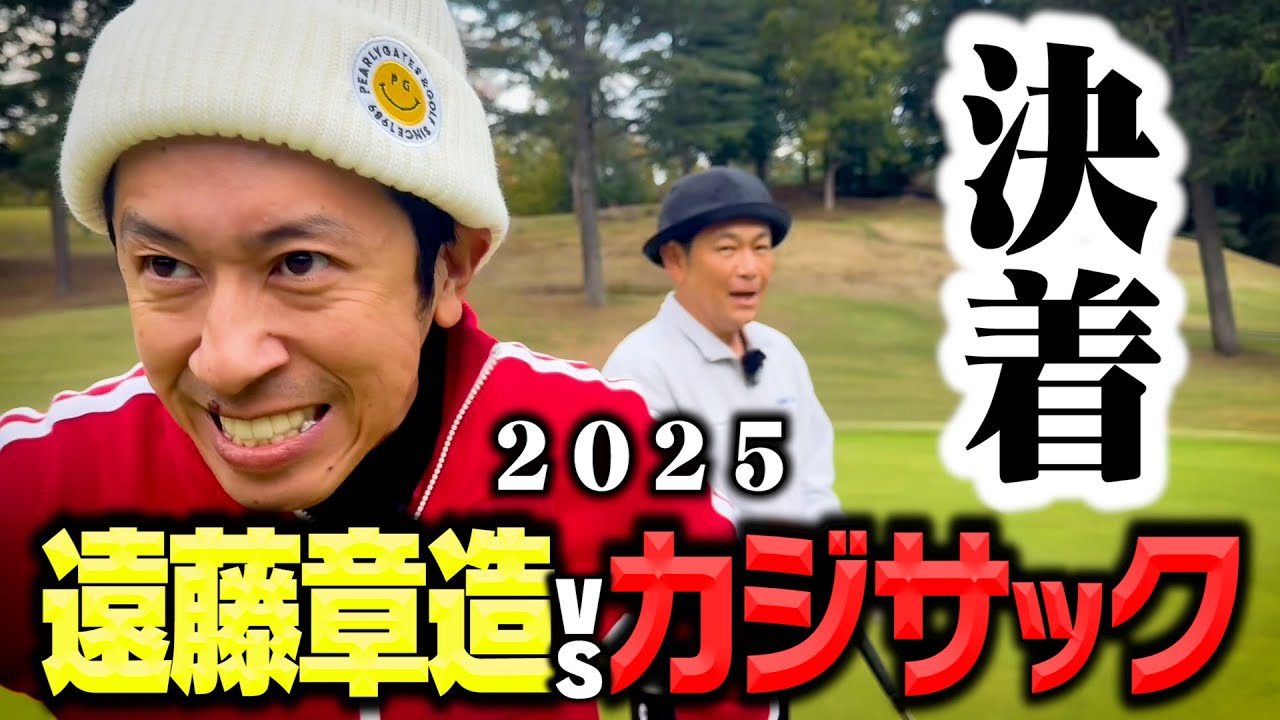 【2025決着】カジサックvsココリコ遠藤ガチゴルフ対決シーソーゲームの結末は【8.9H】