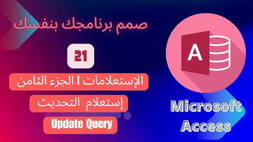 الإستعلامات | الجزء الثامن . إستعلام التحديث Update Query