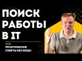 ПРАКТИЧЕСКИЕ СОВЕТЫ ПО ПОИСКУ РАБОТЫ В IT 2026 [личный опыт]