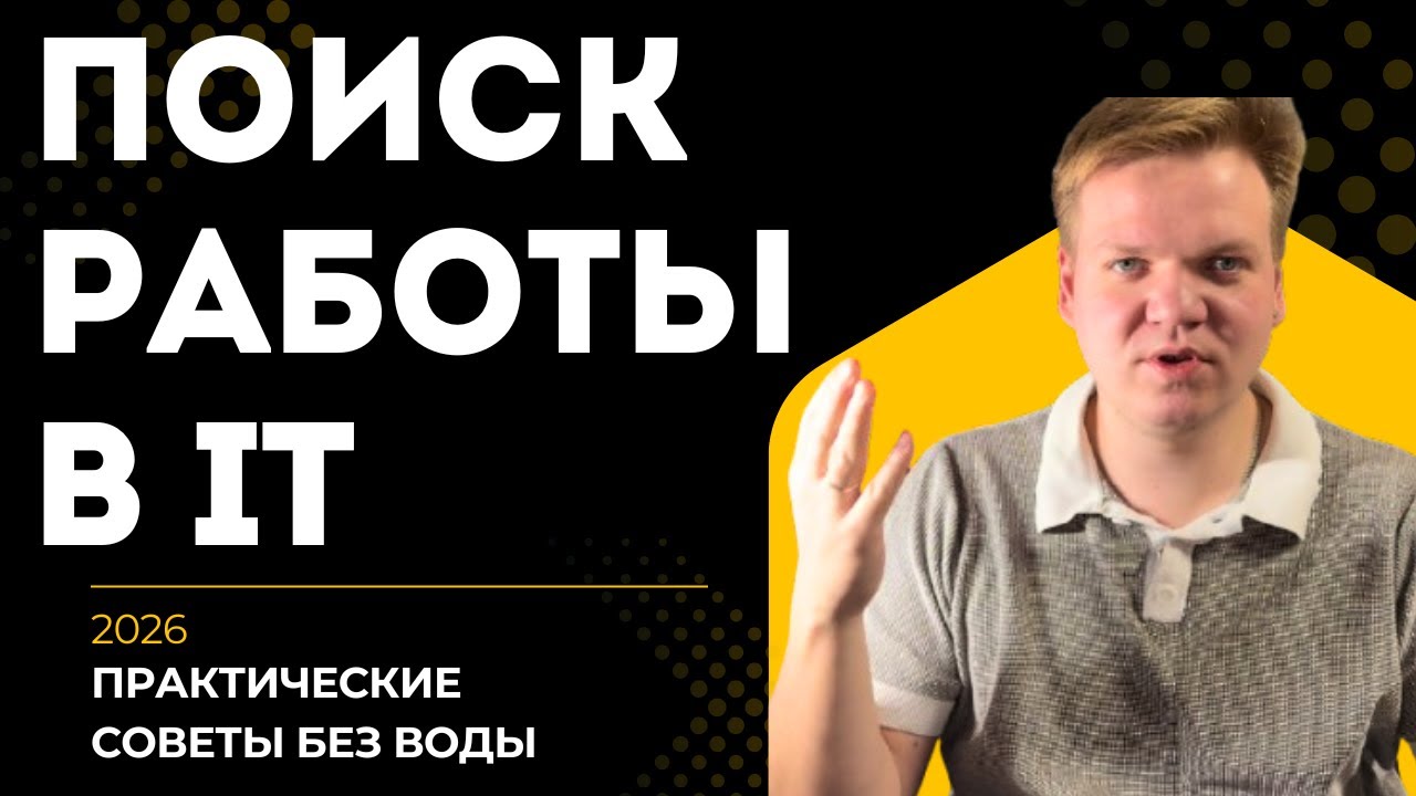 ПРАКТИЧЕСКИЕ СОВЕТЫ ПО ПОИСКУ РАБОТЫ В IT 2026 [личный опыт]