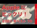 2021年Appleにビックリした出来事ベスト10！