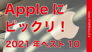 2021年Appleにビックリした出来事ベスト10！