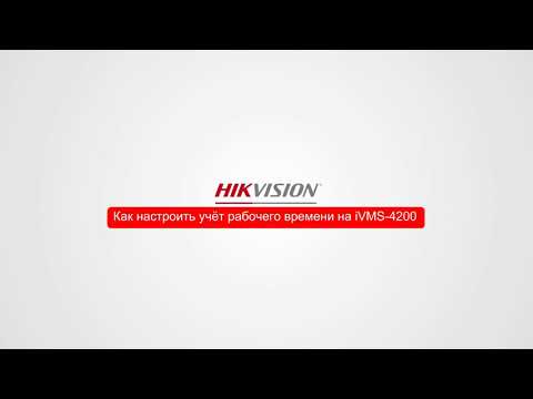 Hikvision терминале настройка учет рабочего времени на iVMS-4200