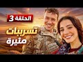 مسلسل انت من احببت الحلقة 3 مترجمة موعد العرض اعلان تحليل وتسريبات