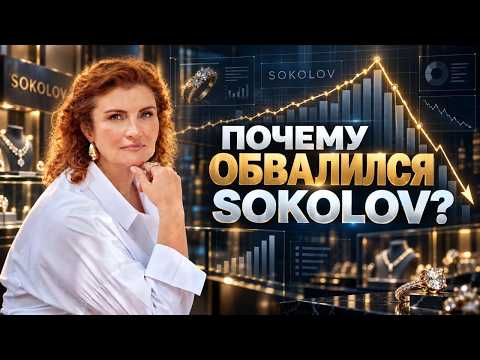 SOKOLOV: почему основатель вышел из бизнеса прямо перед падением прибыли.