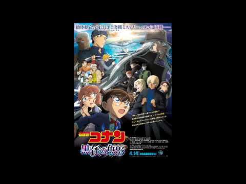 劇場版『名探偵コナン黒鉄の魚影（サブマリン）』メインテーマ