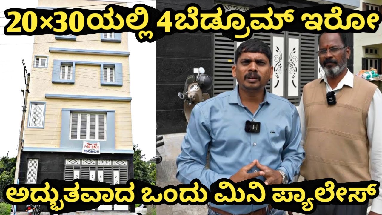 20\30ಯಲ್ಲಿ 4 ಬೆಡ್ರೂಮ್ ಇರೋ ಒಂದು ಮಿನಿ ಪ್ಯಾಲೇಸ್ | mini palace |  |vyapara vyavahaara | CLAP-IN KANNADA