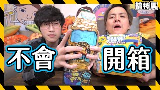 【創作瓶頸】其實我們不懂拍片｜史上最難的玩具開箱！