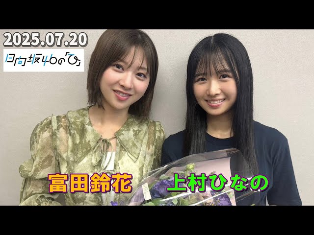 日向坂46の『ひ』」 富田鈴花、上村ひなの 2025.07.20 - YouTube