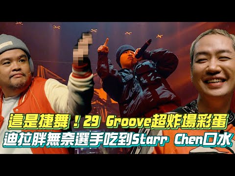 【大嘻哈時代2】這是捷舞！29 Groove超炸場彩蛋 迪拉胖無奈選手吃到Starr Chen口水 │ Vidol.tv
