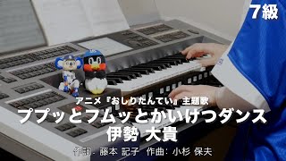 ププッとフムッとかいけつダンス/伊勢 大貴 ♯1374【20221214】月刊エレクトーン2019年12月号 エレクトーン演奏