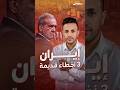ملوك إيران سابقا ارتكبوا 3 أخطاء أدت لانهيار حكمهم ومجلة أميركية تحذر من تكرار التقديرات الخاطئة ملوك إيران سابقا ارتكبوا 3 أخطاء أدت لانهيار حكمهم ومجلة أميركية تحذر من تكرار التقديرات الخاطئة