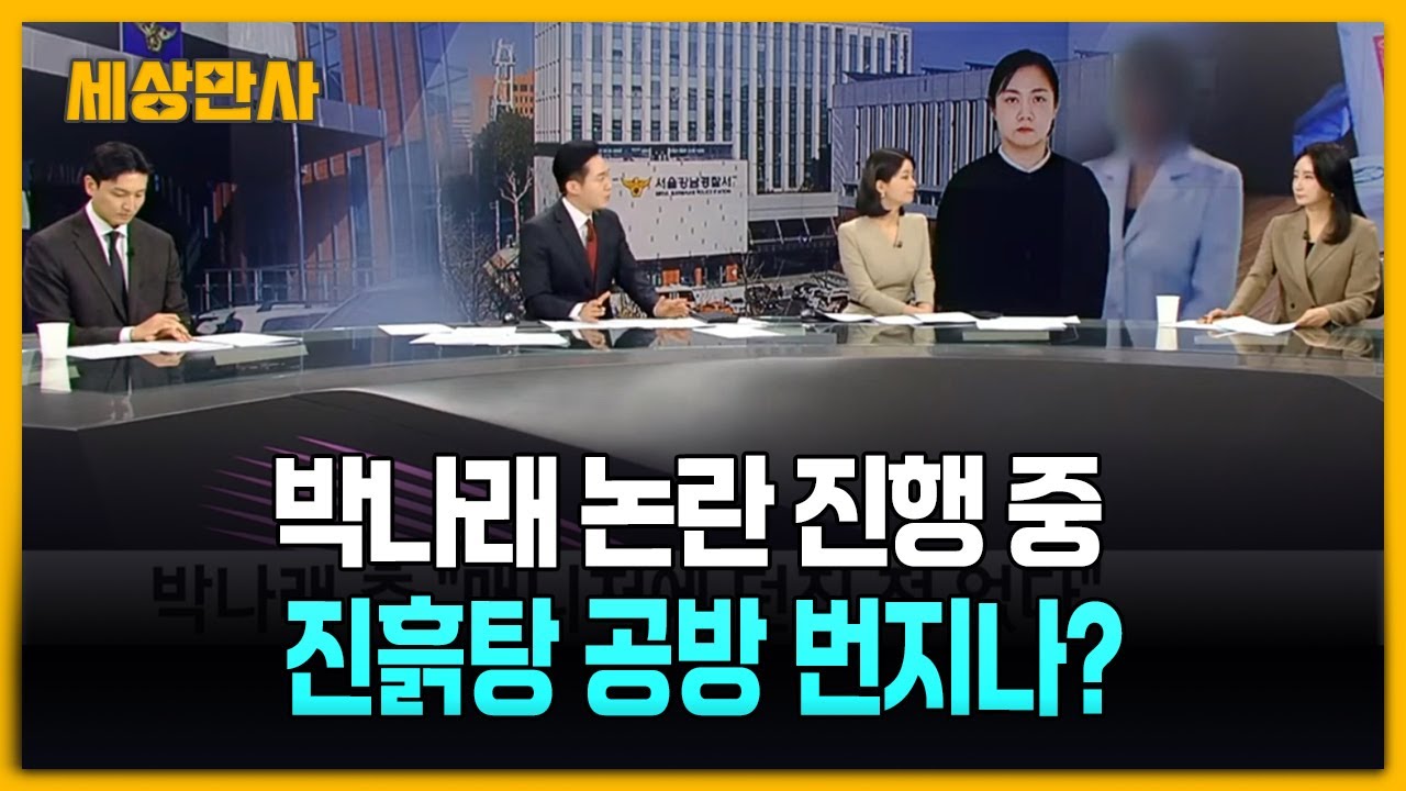 박나래 논란 진행 중 ··· 진흙탕 공방 번지나? [세상만사] 