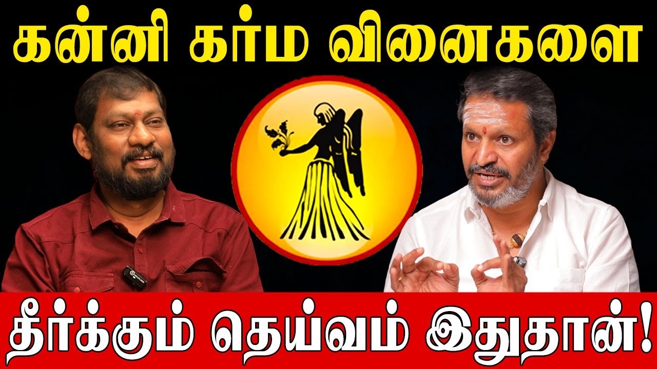 இந்த ஒரு தெய்வமே போதும்.. கன்னி ராசி கர்ம வினை எல்லாம் ஓடிப்போகும்! | Virgo Karma Dosha Remedy