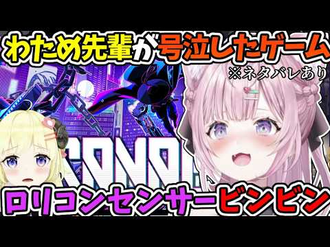 わため先輩が号泣したゲームでロリコンセンサーがビンビンに反応するこより＋戦闘シーン比較【博衣こより/SANNABI/ホロライブ切り抜き】