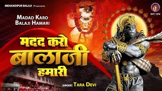 मेहंदीपुर बालाजी भजन | मदद करो बालाजी हमारी | Madad Karo Bala Ji Hamari | Tara Devi | भजन 2021