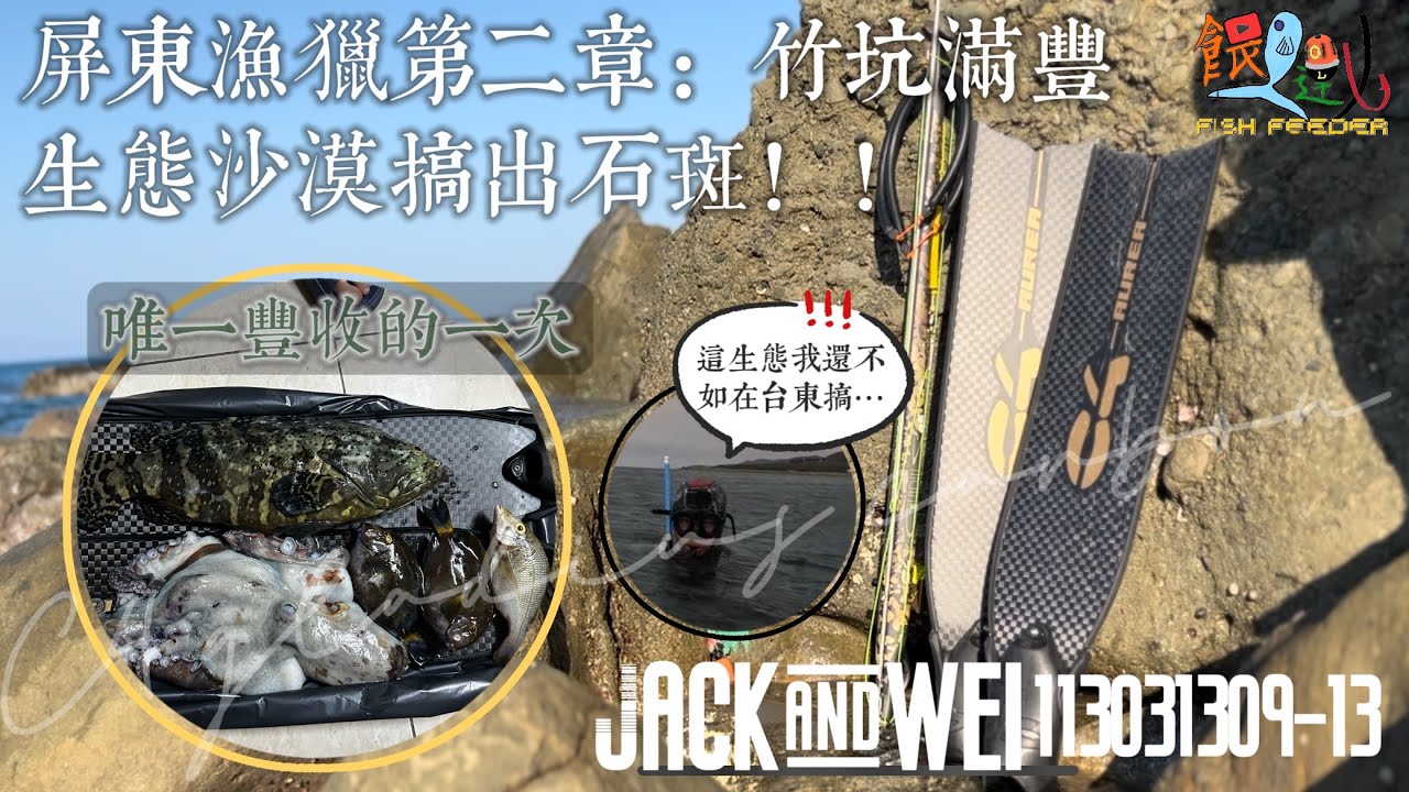 屏東漁獵第二章：墾丁竹坑 滿豐漁場生態沙漠搞出石斑ft.Wei&方哥