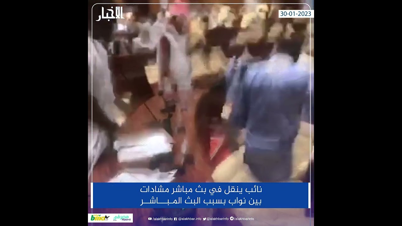 نائب ينقل في بث مباشر مشادات بين نواب بسبب البث المباشر