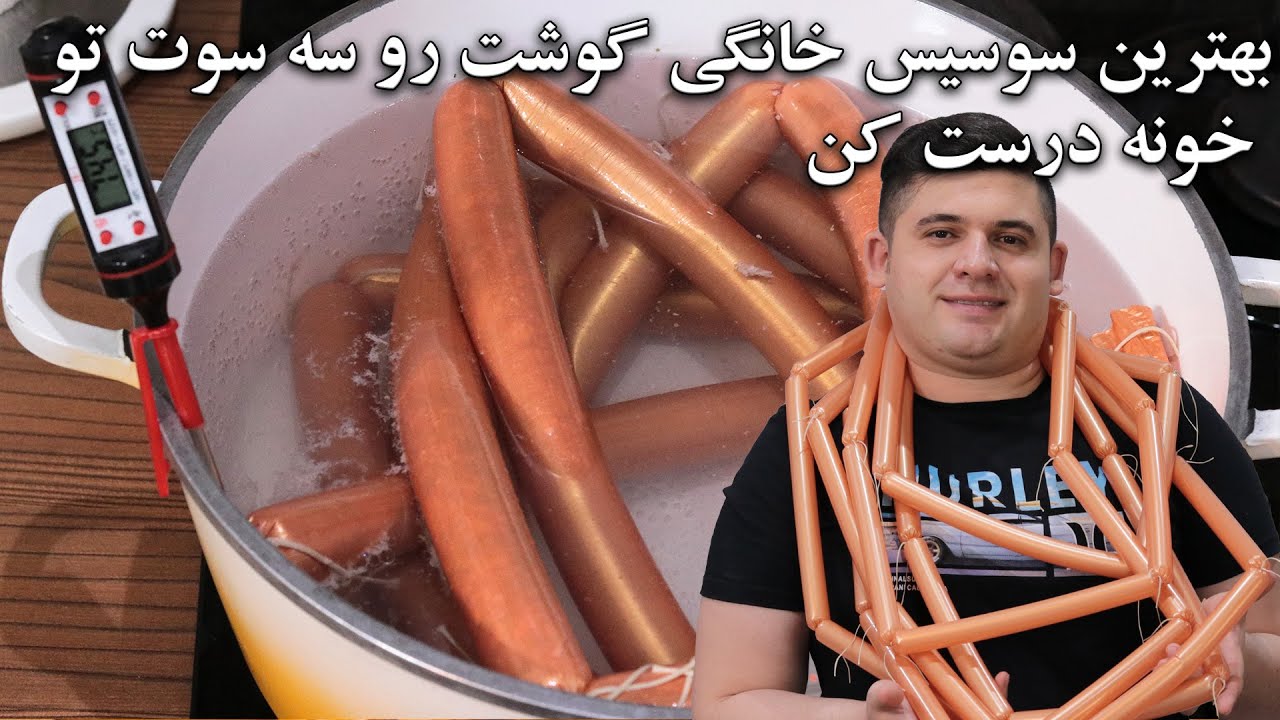 سوسیس آلمانی خانگی اورجینال با تکنیک پر کردن سوسیس. چرا انقدر با سوسیس آلمانی ما فرق داره؟