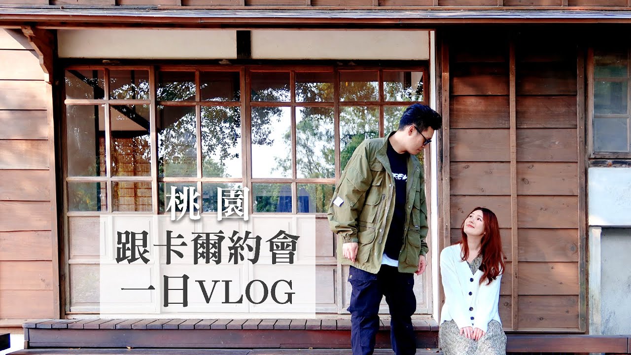 桃園一日約會vlog！桃園忠烈祠日式古代建築好美｜啾啾美回歸！