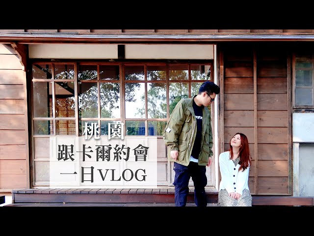桃園一日約會vlog！桃園忠烈祠日式古代建築好美｜啾啾美回歸！