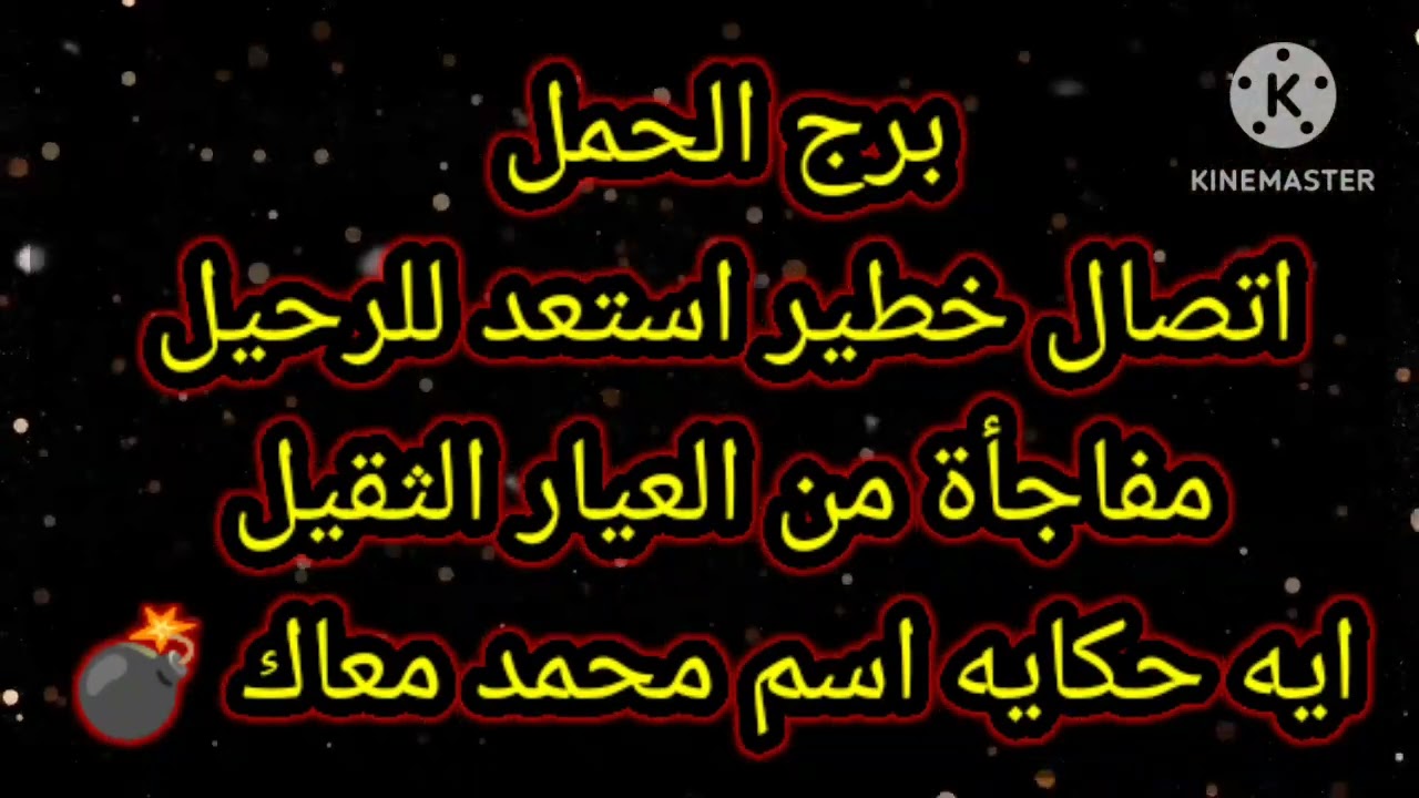 برج الحمل اتصال خطير استعد للرحيل مفاجأة من العيار الثقيل