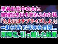 【スカッとする話】単身赴任中の夫に結婚記念日を忘れられていた私「たまにはサプライズしてみよ♪」→夫の赴任先へ行くも浮気を目撃 即帰宅して引っ越してやった結果