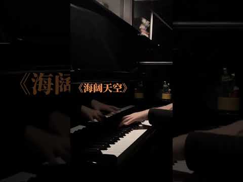 《海阔天空》钢琴版🎹丨《奇迹·笨小孩》电影陪伴曲