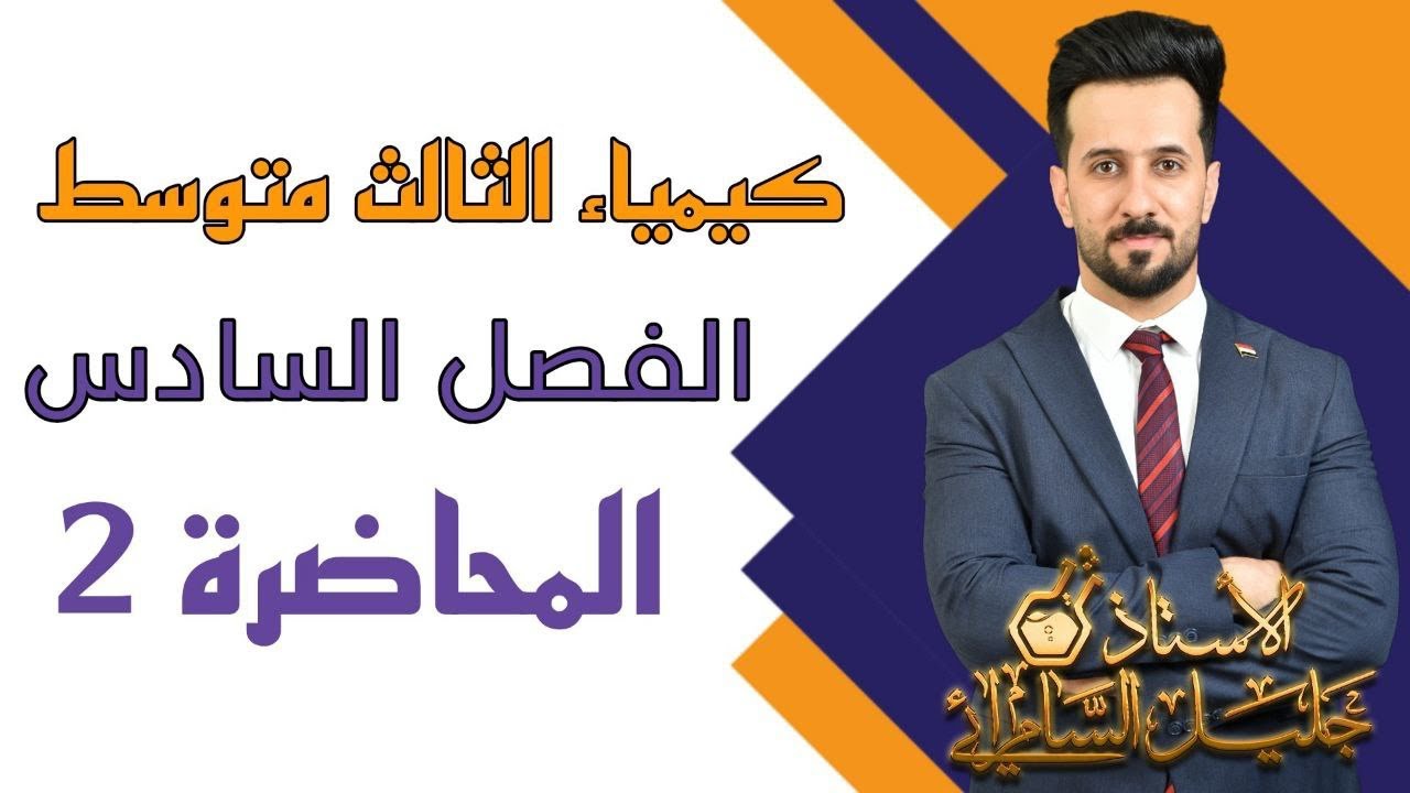 كيمياء الثالث متوسط/ الفصل السادس/ المحاضرة الثانية/ المنهج الجديد #كيمياء_الثالث_المتوسط #العراق