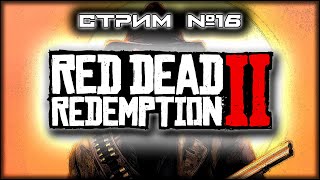 картинка: ~ ПК ~ Red Dead Redemption 2™ ~ СТРИМ 16 ~