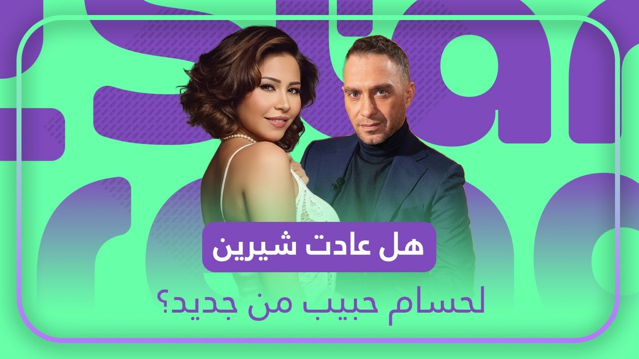 هل عادت شيرين لحسام حبيب من جديد؟