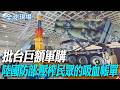 批台巨額軍購 陸國防部:壓榨民眾的吸血帳單【全球現場】20260518 @全球大視野Global_Vision