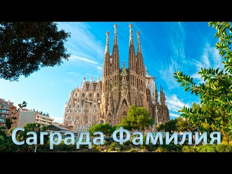 Саграда Фамилия Антонио Гауди