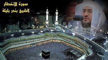 سورة الإنفطار -الشيخ بندر بليلة