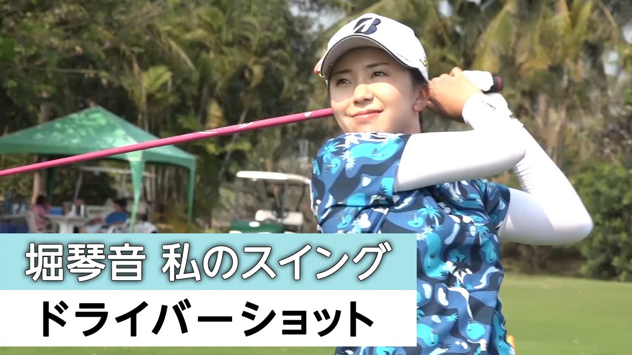 人気女子プロゴルファー【堀琴音】のショットで大切にしているポイント、アマチュアのワンポイントアドバイス！